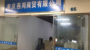 燕周商貿公司做好產品 加減法 ,助推經營降本增效